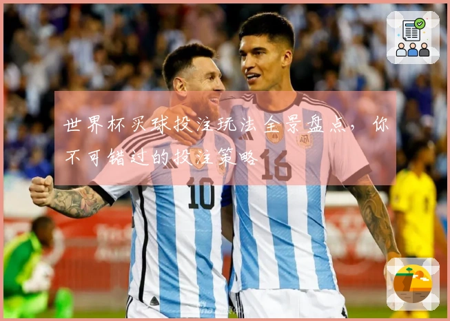 世界杯买球投注玩法全景盘点，你不可错过的投注策略