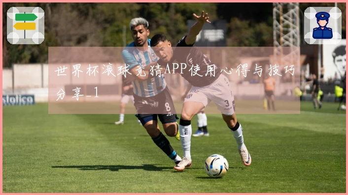 世界杯滚球竞猜APP使用心得与技巧分享_1