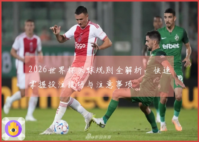 2026世界杯买球规则全解析，快速掌握投注技巧与注意事项