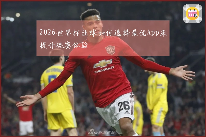 2026世界杯让球如何选择最优App来提升观赛体验